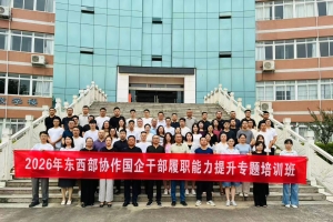 巴中人才科技集团高质量承办2026年东西部协作国企干部履职能力提升专题培训班
