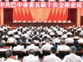 中共巴中市委五届十次全会举行
