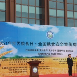 巴中市开展2021年世界粮食日和全国粮食安全宣传周活动