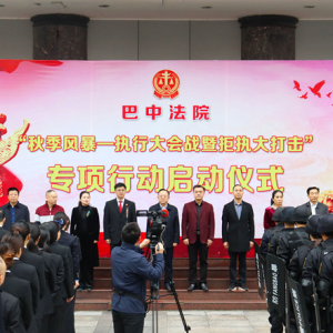 巴中法院“秋季风暴——执行大会战暨拒执大打击”专项行动启动 ...