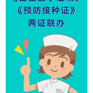 人生第一证 双证一起领——巴中市妇幼保健院首次联办签发《出生医学证明》和《预防接 ...