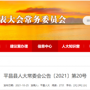 平昌最新一批职务任免公告！