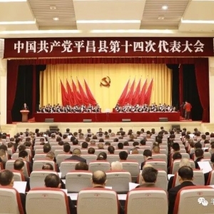 中国共产党平昌县第十四次代表大会开幕