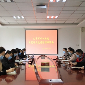 巴中市中心血站召开新冠疫情防控推进会
