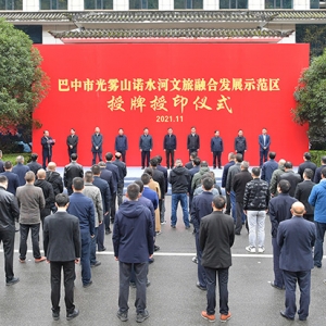 巴中市光雾山诺水河文旅融合发展示范区挂牌成立