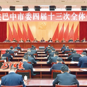 中共巴中市委四届十三次全体会议举行