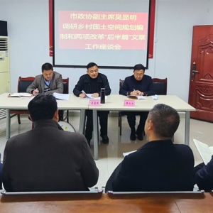 显明副主席在挂联村主持召开乡村国土空间规划编制和两项改革“后半篇”文章工作座谈会 ...