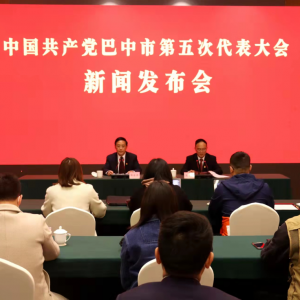中国共产党巴中市第五次代表大会举行新闻发布会