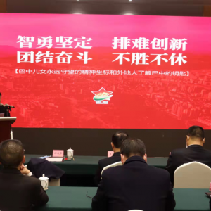 关注 | 新时代巴中城市精神表述语解读来啦！
