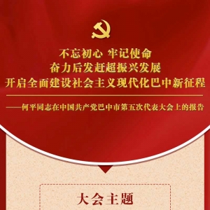 一图速览 | 中国共产党巴中市第五次代表大会报告