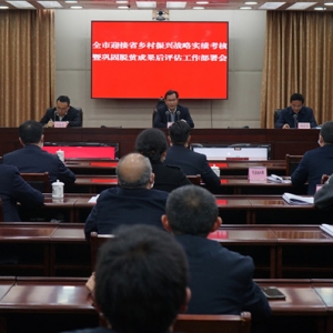 全市迎接省乡村振兴战略实绩考核暨巩固脱贫成果后评估工作部署会召开 ...