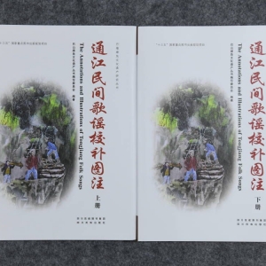 巴中市《通江民间歌谣校补图注》（上、下）拟获第十五届中国民间文艺山花奖 ...