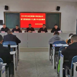 巴州区奇章中学组织学习贯彻党的十九届六中全会精神