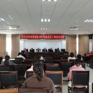 巴中市妇幼保健院开展2021年度新员工岗前培训