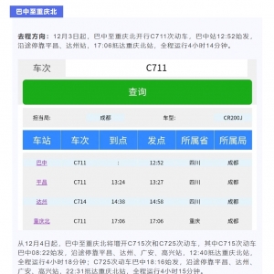 巴中至重庆北往返动车今日（12月3日）起陆续恢复运行