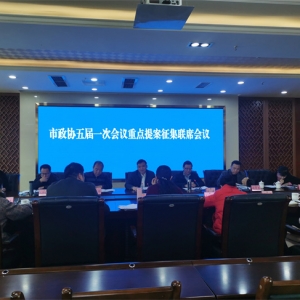 市政协五届一次会议重点提案征集联席会议召开