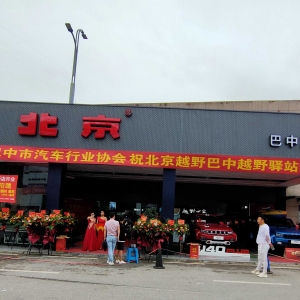 买北京汽车就来黄家沟汽车博览中心北汽绅宝巴中丽驰4S店