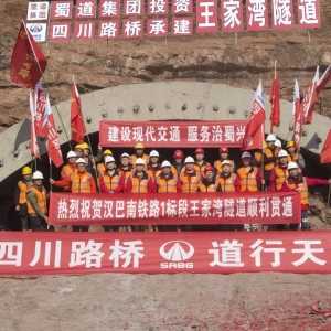 汉巴南铁路王家湾隧道顺利贯通