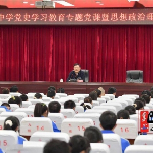 何平到通江中学讲授党史学习教育专题党课暨思想政治理论课 ...