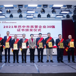 2021年巴中市民营企业30强首次发布会召开
