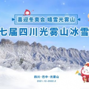 “第七届光雾山冰雪节”12月28日开幕