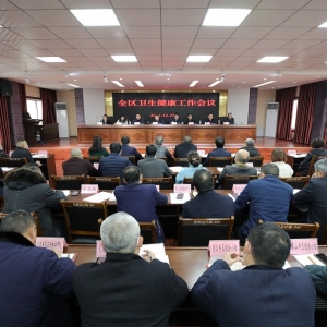 巴州区卫健局部署元旦春节重点工作
