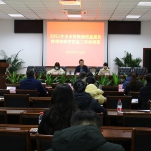 巴中市举办2021年全市传染病信息报告管理和疾控信息工作培训班 ...