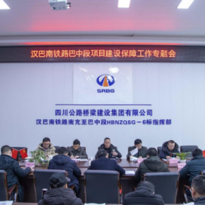 市发展改革委组织召开汉巴南铁路巴中段 项目建设保障工作专题会 ... ...