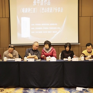 扶摇谁可称豪迈 一棹烟波天地开——张中信作品《峰源诗三百》《巴山夜语》分享会在巴  ...