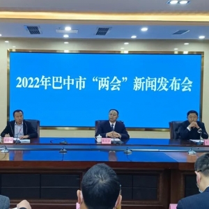 巴中举行两会新闻发布会