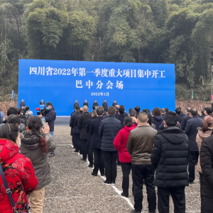 总投资230亿元！巴中集中开工64个重点项目