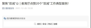 巴中入选 教育厅发布20个“双减”工作典型案例