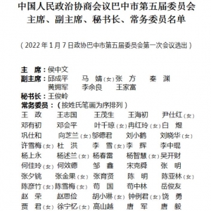 侯中文当选巴中市政协主席