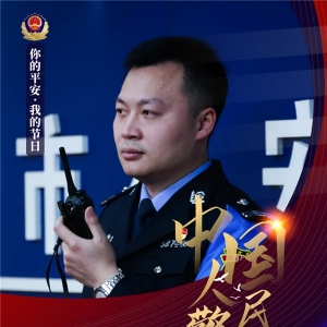 【向人民报告】第二个“中国人民警察节”来临 巴中公安推出系列海报 ...