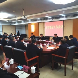 巴中召开2022年全市春运工作会议