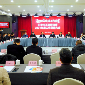巴中市召开互联网协会2021年度工作总结大会暨全市自媒体座谈会 ... ...