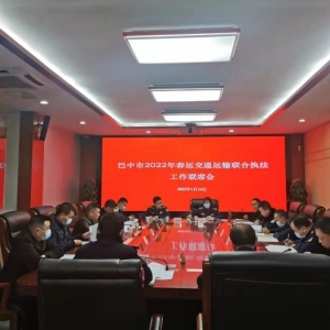 巴中市召开2022年春运交通运输联合执法工作联席会