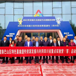 厅市共建秦巴山区特色畜禽遗传资源发掘与利用四川重点实验室（筹）启动仪式暨第一届学 ...