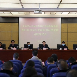 市城管执法局党组召开2021年度基层党组织书记抓党建述职评议会 ...