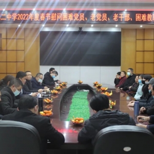 声声问候暖人心，句句嘱托传深情——巴中市第二中学召开春节慰问座谈会 ...