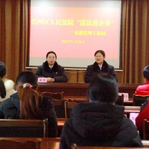 “送法进企业”—巴州区法院走进巴州工业园区