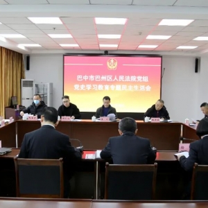 巴州区法院召开党史学习教育专题民主生活会