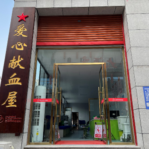 巴中市首个非车载式固定爱心献血屋启用