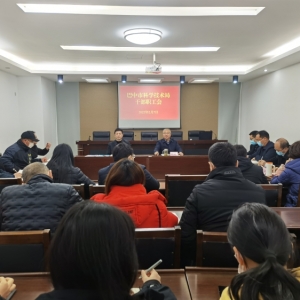 市科技局召开干部职工会议