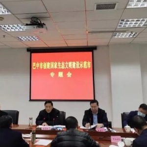 喻在岗主持召开巴中市创建国家生态文明建设示范市专题会议 ...