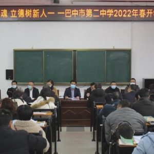 凝心铸师魂 立德树新人 ——巴中二中召开2022年春开学工作会 ...