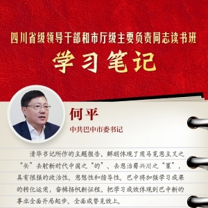 读书班学习笔记丨巴中市委书记何平：加强学习成果转化运用 奋楫扬帆新征程 ...