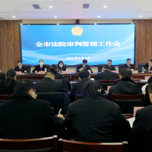 勠力同心绘蓝图 | 巴中中院召开全市法院审判工作会议