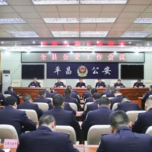 击鼓催征再出发 锚定目标争一流|平昌县公安局召开全县公安工作会议 ... ...