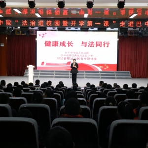 巴中中院干警走进经开区黄家沟实验小学为300余名师生讲授“法治第一课” ...